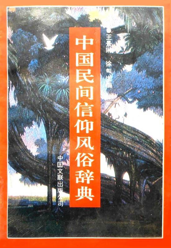 《中国民间信仰风俗辞典》
